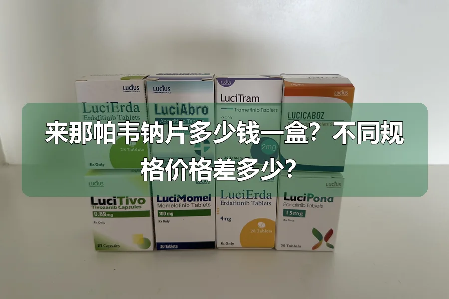来那帕韦钠片多少钱一盒？不同规格价格差多少？