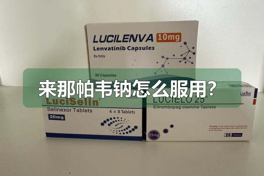 来那帕韦钠怎么服用？