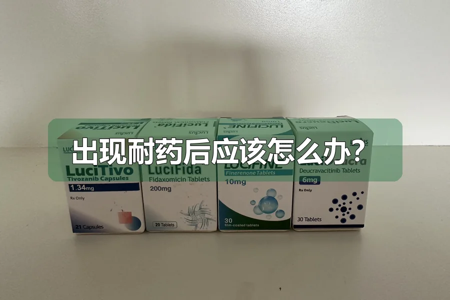 出现耐药后应该怎么办？
