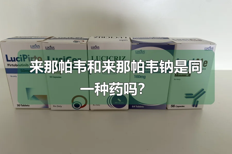 来那帕韦和来那帕韦钠是同一种药吗？