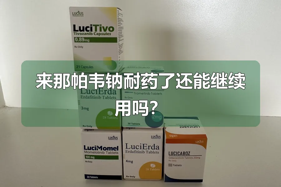 来那帕韦钠耐药了还能继续用吗？