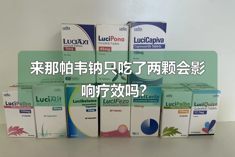 来那帕韦钠只吃了两颗会影响疗效吗？